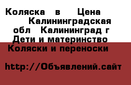 Коляска 2 в 1 › Цена ­ 6 000 - Калининградская обл., Калининград г. Дети и материнство » Коляски и переноски   